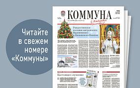 «Коммуна» от 5 января 2026&hellip;
